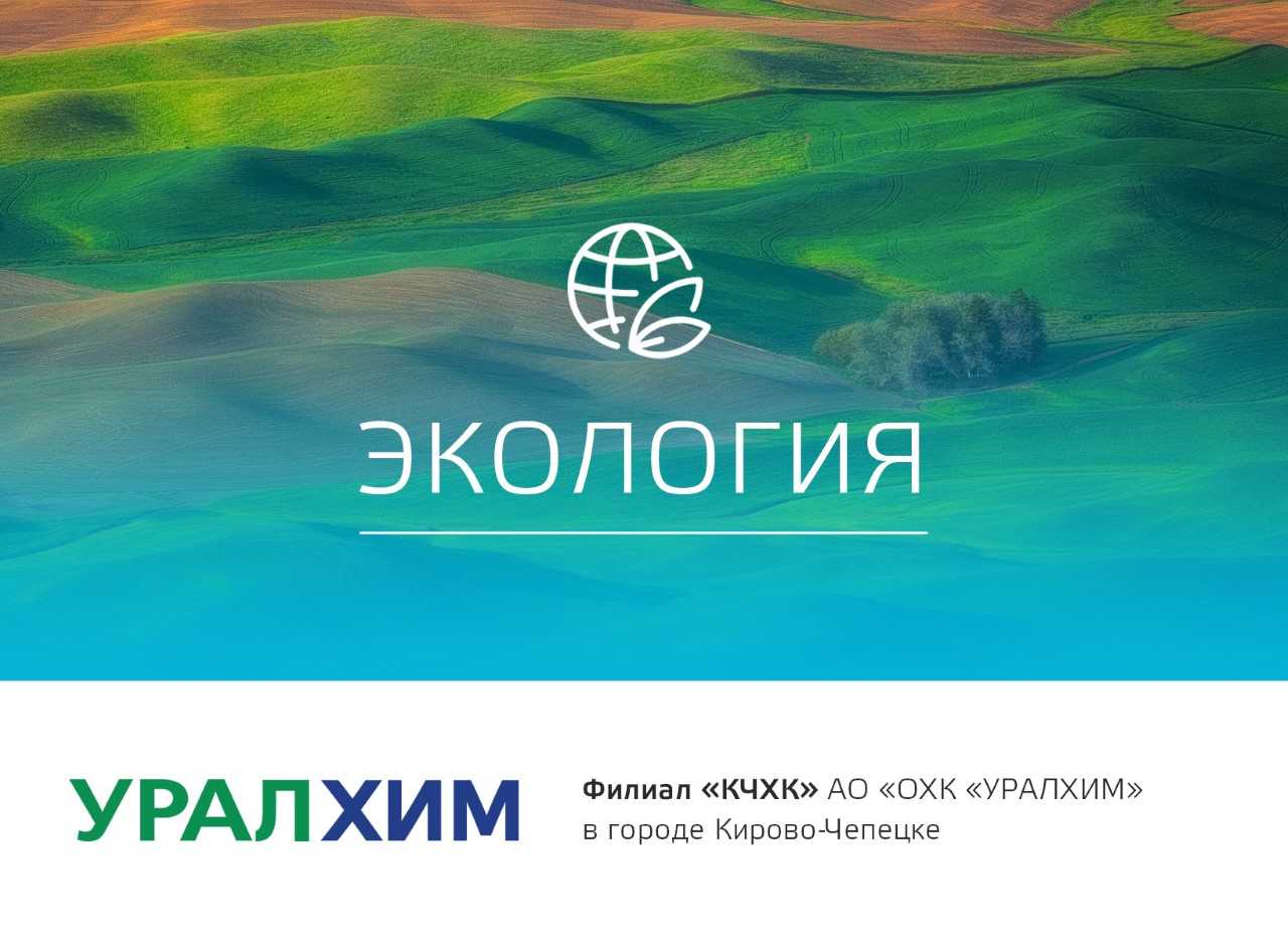 259 млн рублей направил филиал «КЧХК» в 2020 году на природоохранные проекты