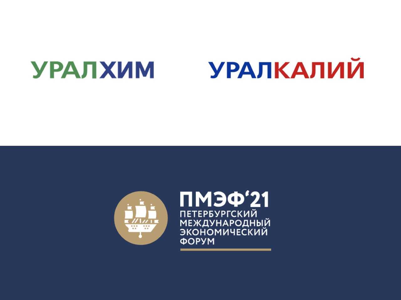 «Уралхим» и «Уралкалий» выступят партнерами ПМЭФ-2021
